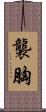 襲胸 Scroll