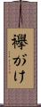 襷がけ Scroll