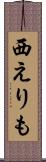 西えりも Scroll