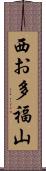 西お多福山 Scroll