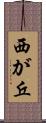 西が丘 Scroll