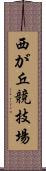 西が丘競技場 Scroll