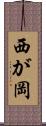 西が岡 Scroll