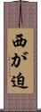 西が迫 Scroll
