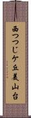 西つつじケ丘美山台 Scroll