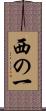 西の一 Scroll