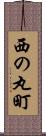 西の丸町 Scroll