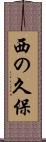 西の久保 Scroll