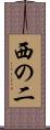 西の二 Scroll