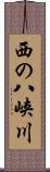 西の八峡川 Scroll