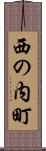 西の内町 Scroll