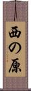 西の原 Scroll