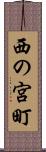 西の宮町 Scroll