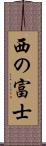 西の富士 Scroll