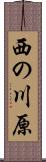 西の川原 Scroll