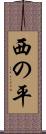 西の平 Scroll