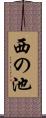 西の池 Scroll