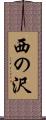 西の沢 Scroll