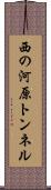 西の河原トンネル Scroll