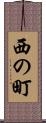 西の町 Scroll