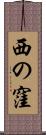 西の窪 Scroll