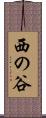 西の谷 Scroll