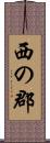 西の郡 Scroll