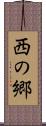 西の郷 Scroll