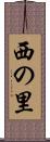 西の里 Scroll