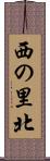 西の里北 Scroll