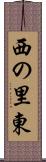 西の里東 Scroll