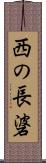 西の長碆 Scroll