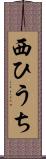 西ひうち Scroll