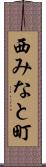 西みなと町 Scroll