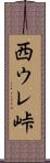 西ウレ峠 Scroll