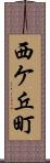 西ケ丘町 Scroll