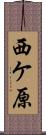 西ケ原 Scroll