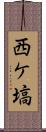 西ケ塙 Scroll