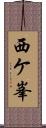 西ケ峯 Scroll