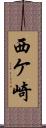 西ケ崎 Scroll
