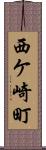 西ケ崎町 Scroll