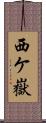 西ケ嶽 Scroll