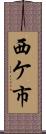 西ケ市 Scroll