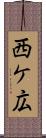 西ケ広 Scroll
