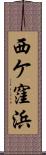西ケ窪浜 Scroll
