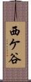 西ケ谷 Scroll