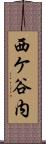 西ケ谷内 Scroll