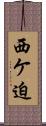西ケ迫 Scroll