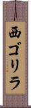 西ゴリラ Scroll