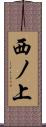 西ノ上 Scroll